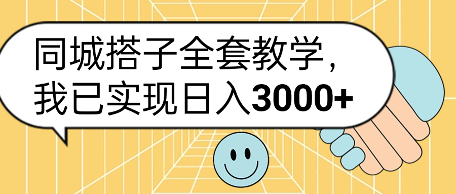 同城搭子全套玩法，我已实现日3000+-万图副业网