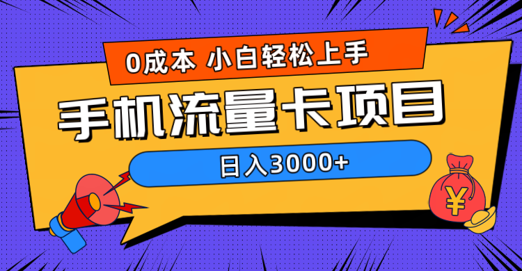 0成本，手机流量卡项目，日入3000+-万图副业网