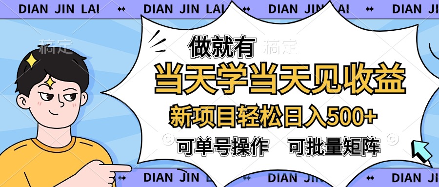 做就有，当天学当天见收益，可以矩阵操作，轻松日入500+-万图副业网