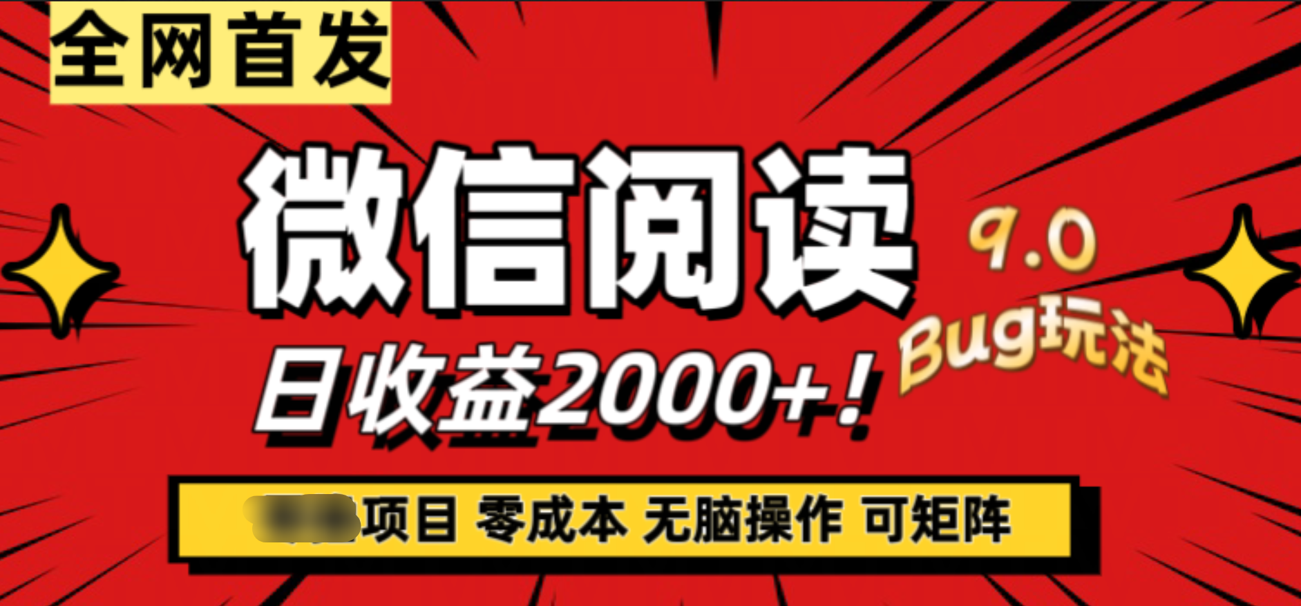 微信阅读9.0全新玩法！零撸，没有任何成本有手就行，可矩阵，一小时入2000+-万图副业网