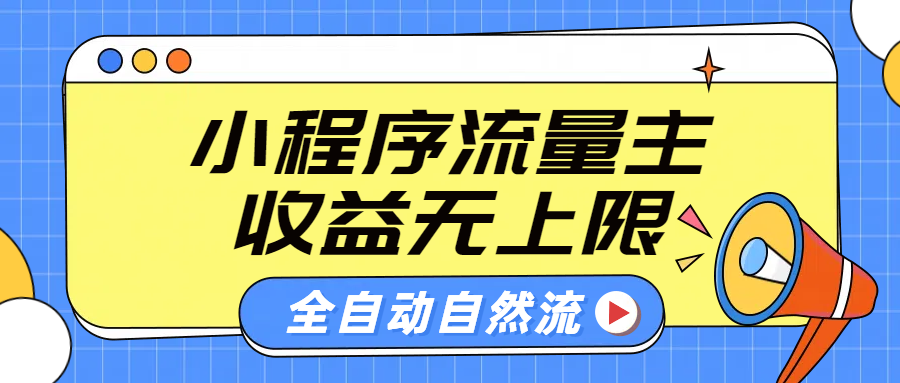 微信小程序流量主，自动引流玩法，纯自然流，收益无上限-万图副业网