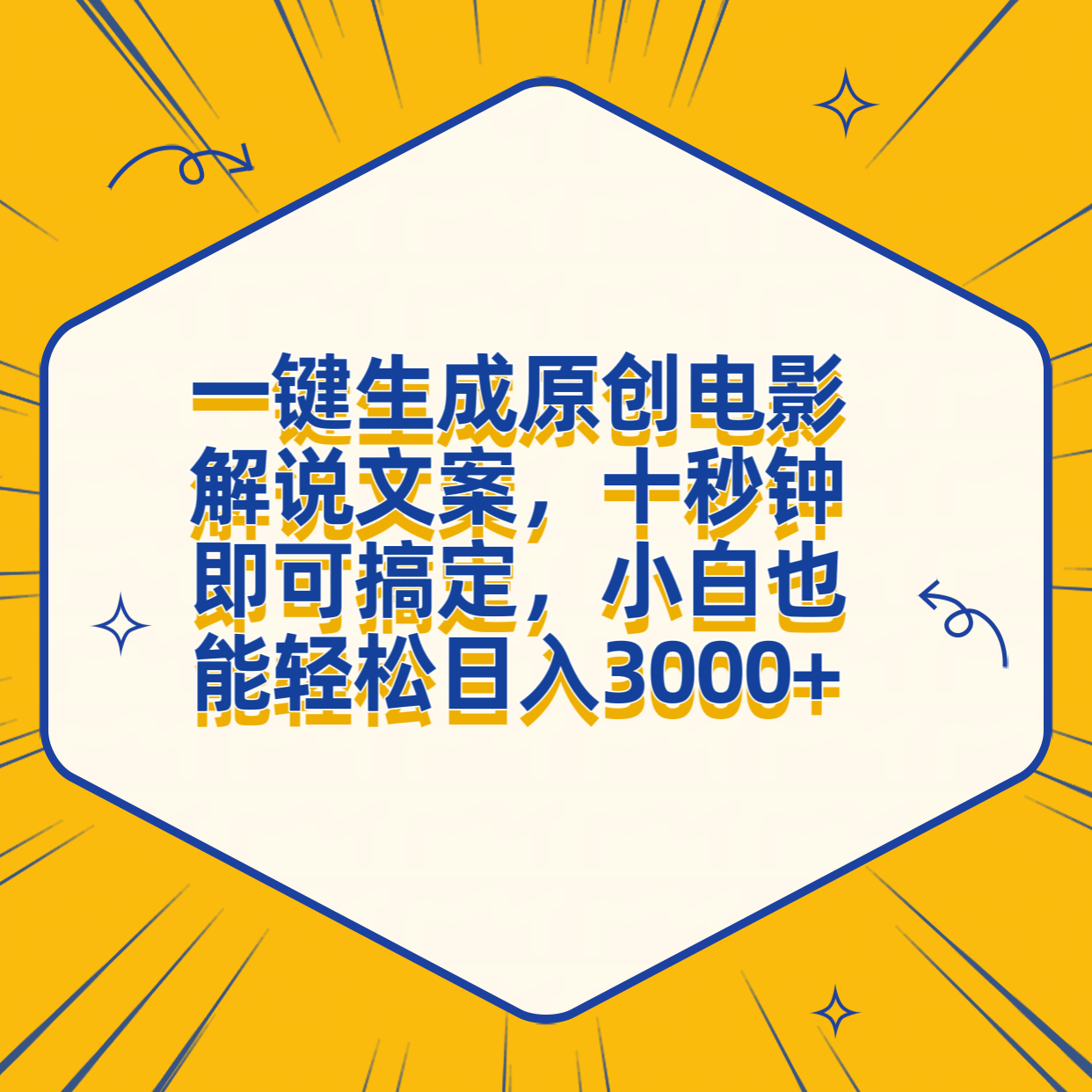 一键生成原创电影解说文案，十秒钟搞定，小白一部手机也能日入3000+-万图副业网