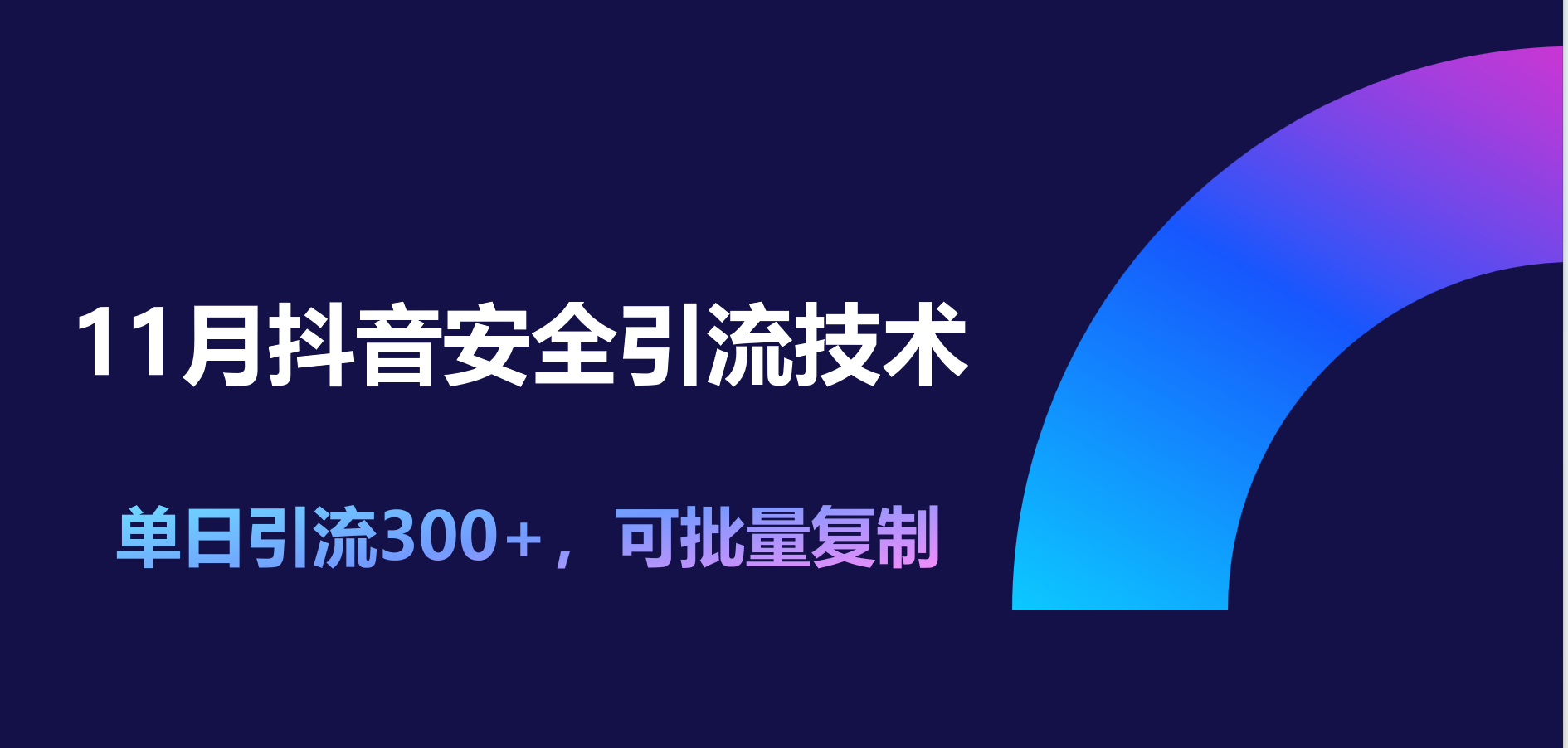 11月抖音安全引流技术，单日引流300+，可批量复制-万图副业网