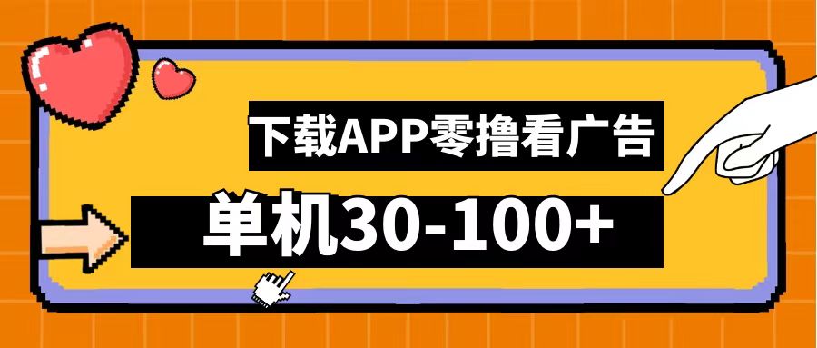 零撸看广告，下载APP看广告，单机30-100+安卓手机就行！-万图副业网