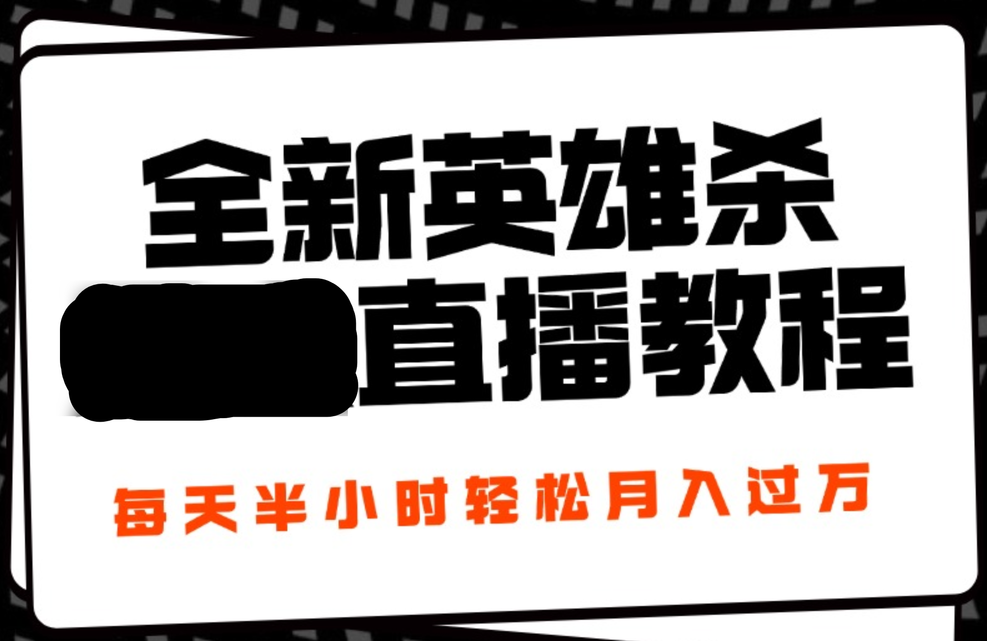 24年全新英雄杀无人直播，每天半小时，月入过万，不封号，开播完整教程附脚本-万图副业网