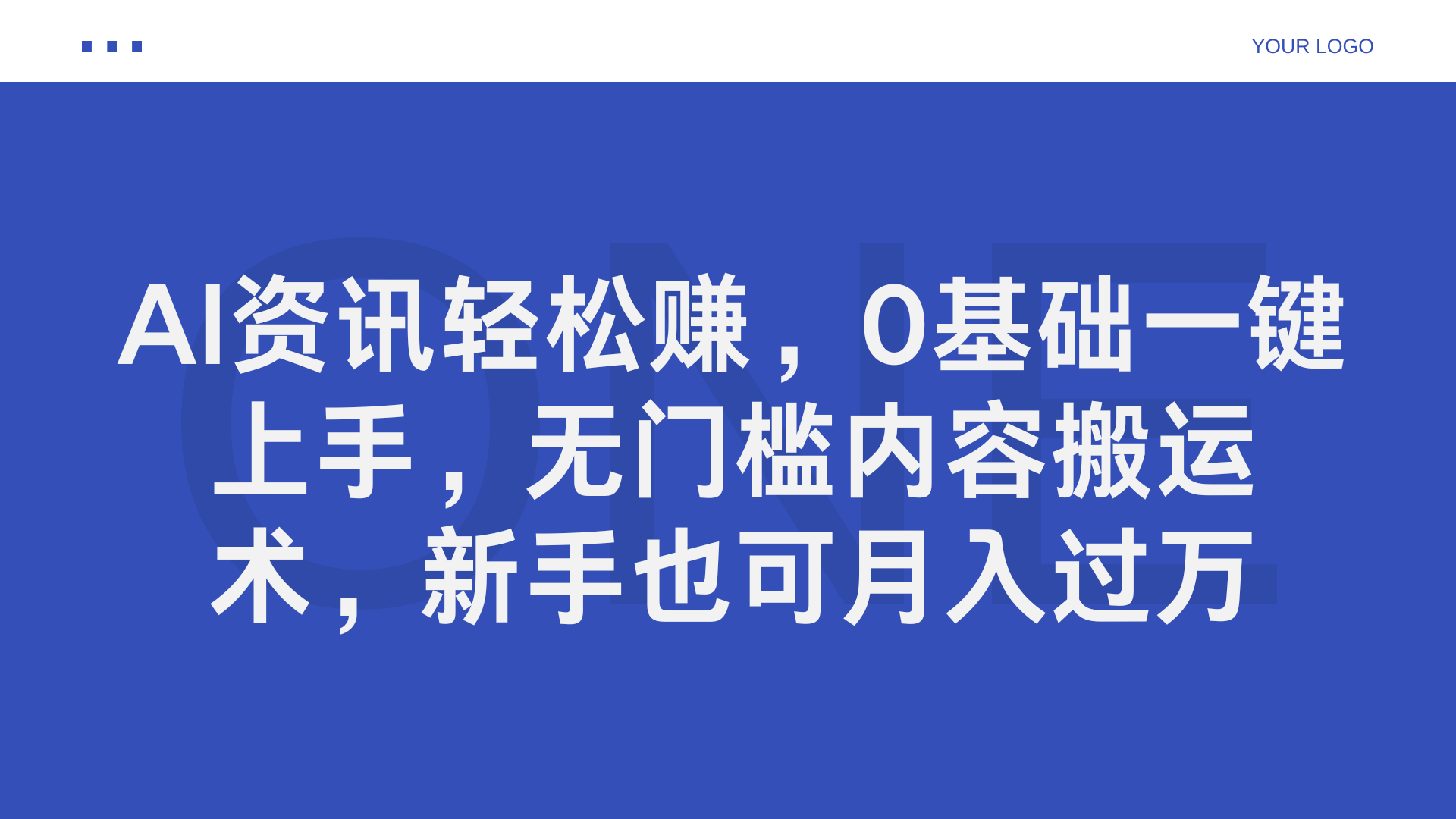 AI资讯轻松赚，0基础一键上手，无门槛内容搬运术，新手也可月入过万-万图副业网