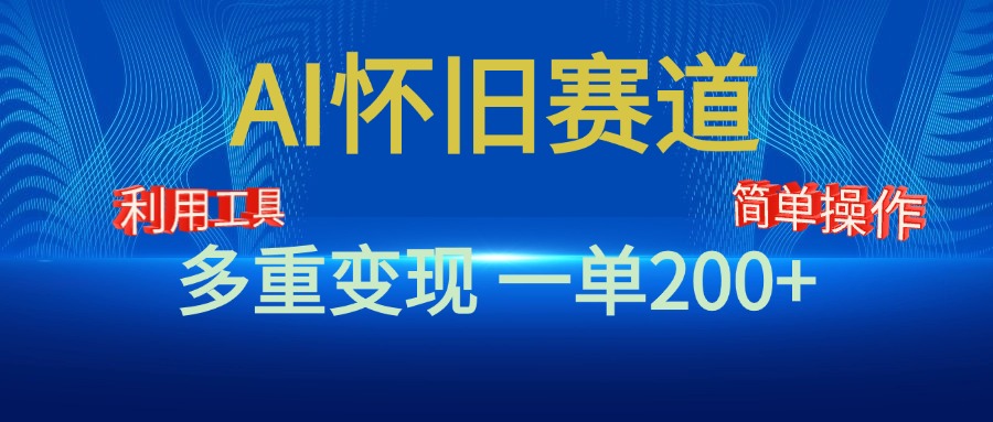 新风口，AI怀旧赛道，一单收益200+！手机电脑可做-万图副业网