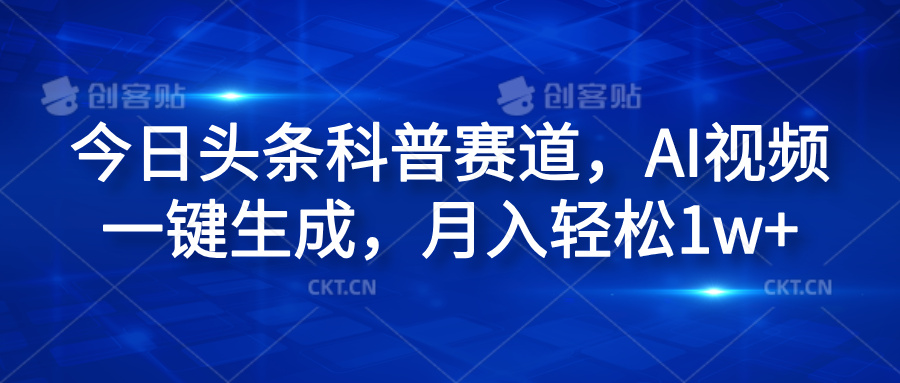 今日头条科普赛道，AI视频一键生成，月入轻松1w+-万图副业网