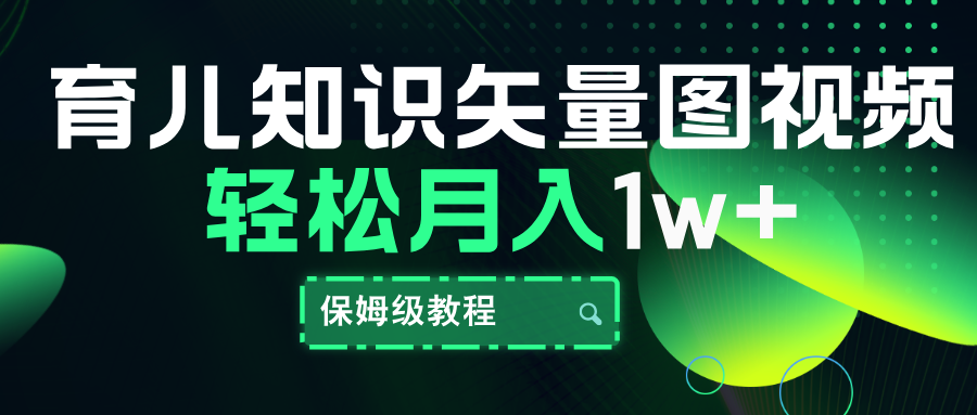 育儿知识矢量图视频，条条爆款，保姆级教程，月入10000+-万图副业网