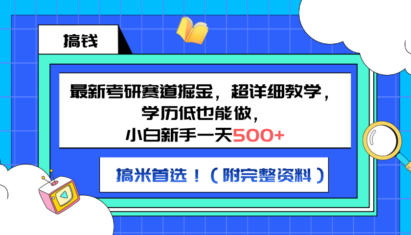 最新考研赛道掘金，小白新手一天500+，学历低也能做，超详细教学，副业首选！（附完整资料）-万图副业网