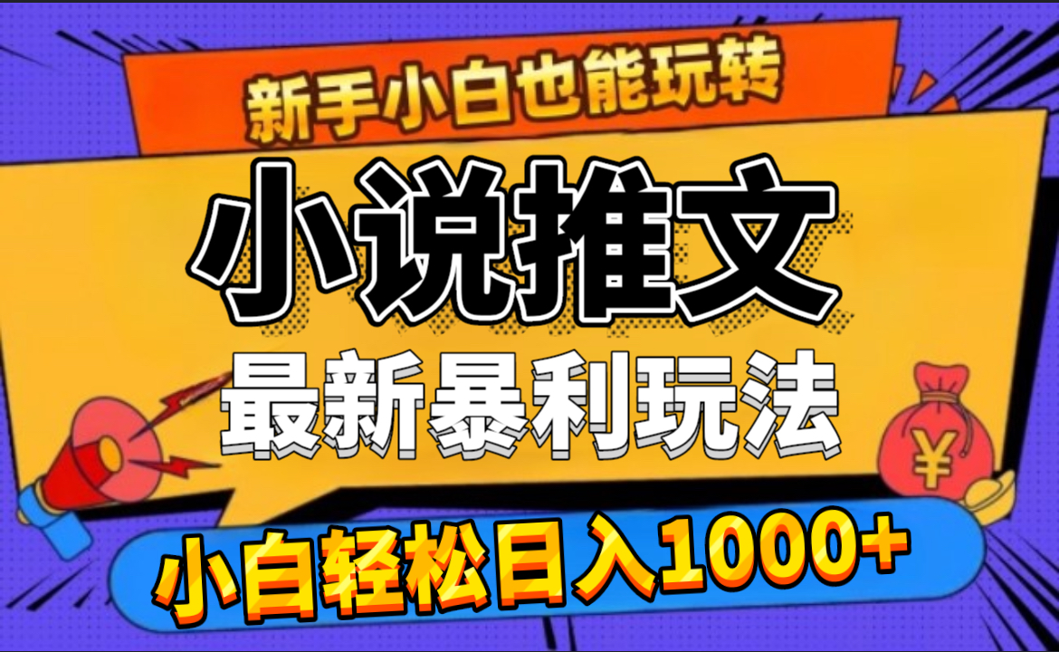 24年最新小说推文暴利玩法，0门槛0风险，轻松日赚1000+-万图副业网