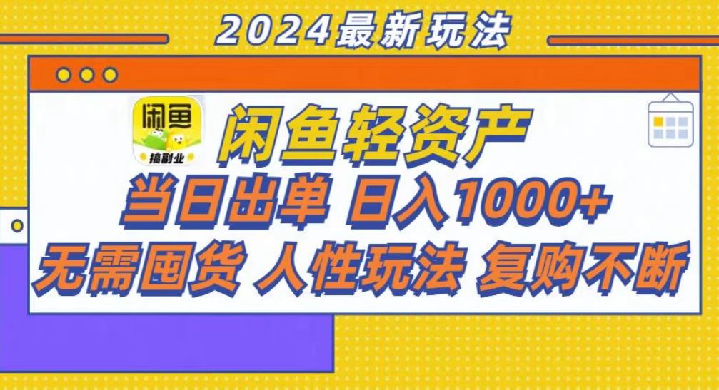 咸鱼轻资产当日出单，轻松日入1000+-万图副业网