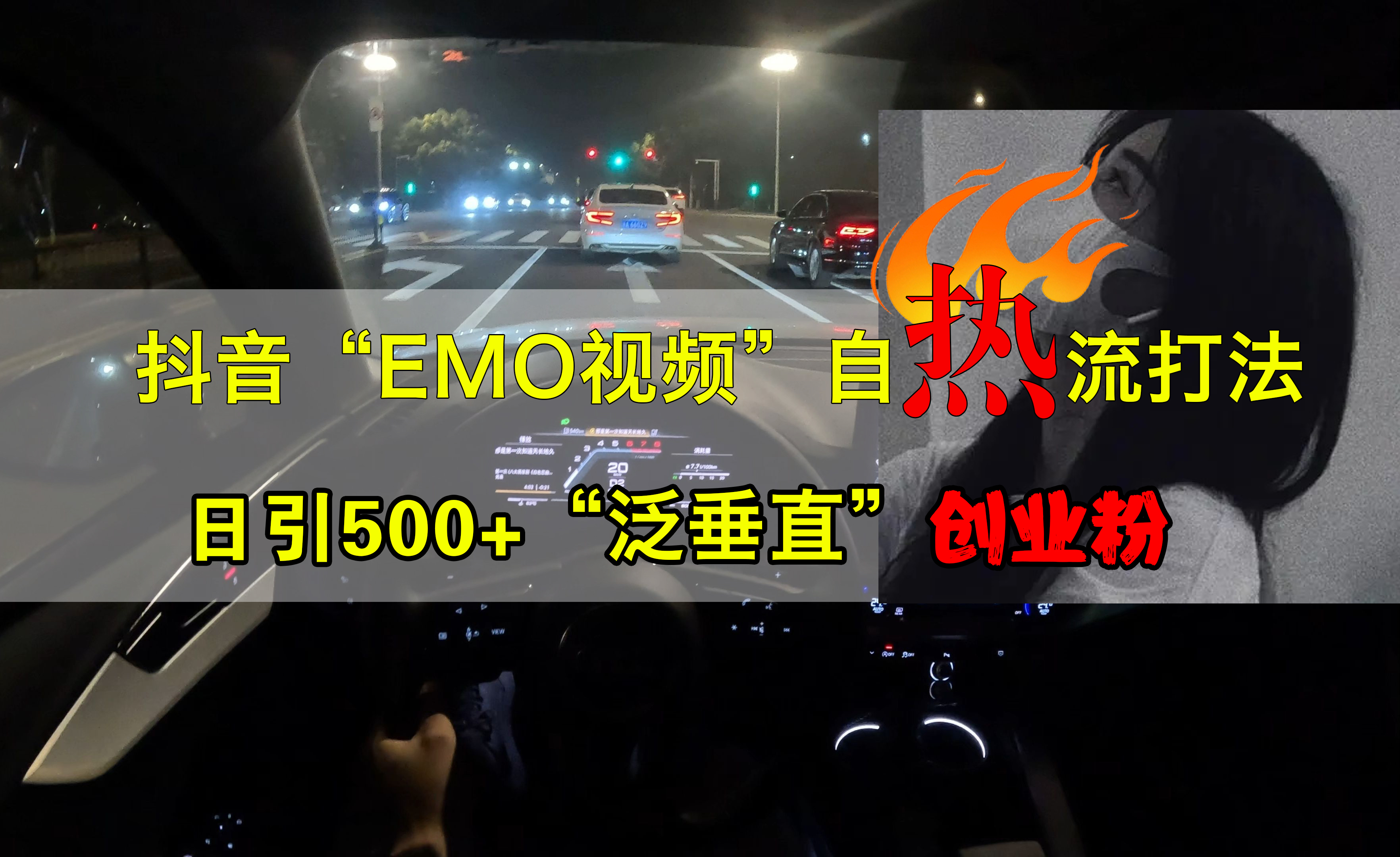 抖音EMO视频自热打法，日引500+创业粉“泛垂直”-万图副业网