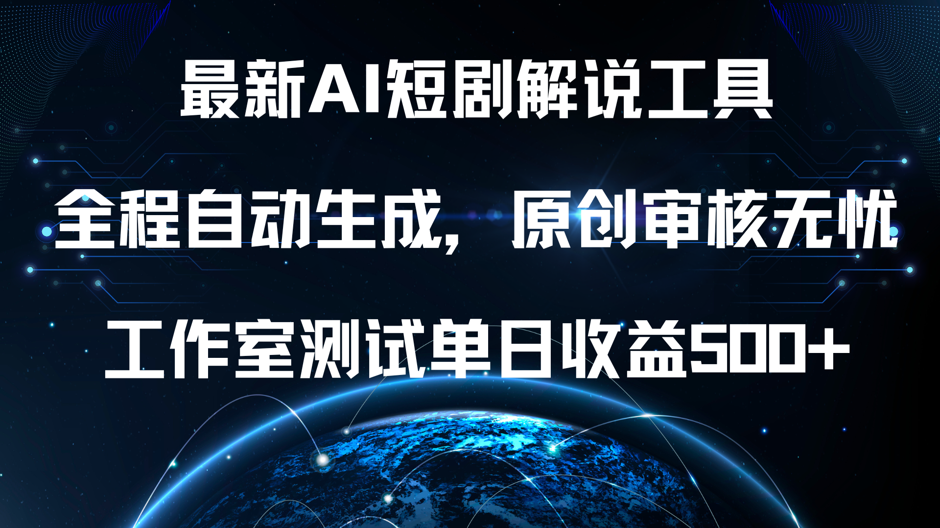 最新AI短剧解说工具，全程自动生成，原创审核无忧，工作室测试单日收益500+！-万图副业网