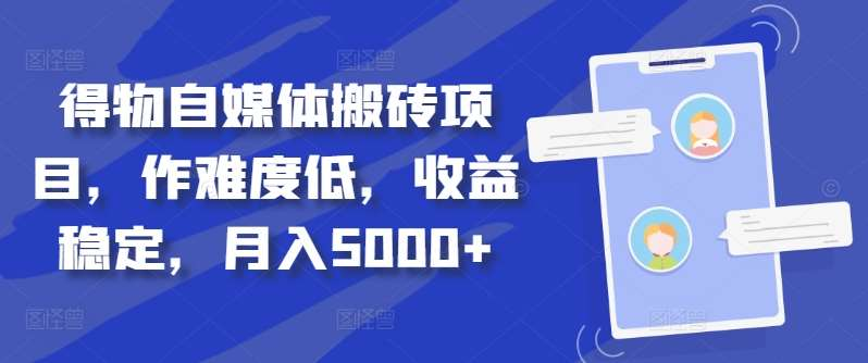 得物自媒体搬砖月入5000+-万图副业网