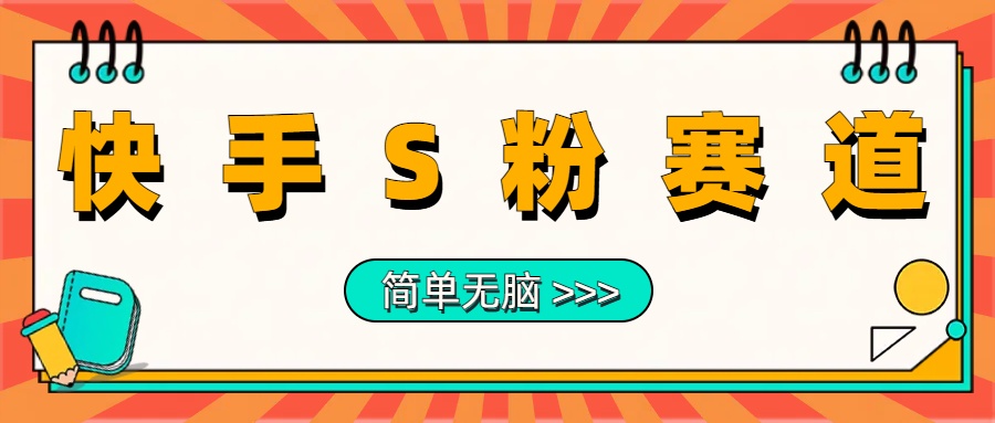 最新快手S粉赛道，简单无脑拉爆流量躺赚玩法，轻松日入1000＋-万图副业网