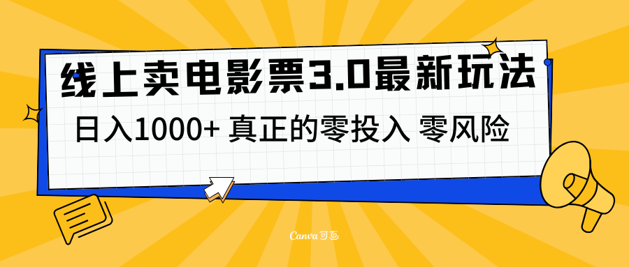 线上卖电影票3.0玩法，目前是蓝海项目，测试日入1000+，零投入，零风险-万图副业网