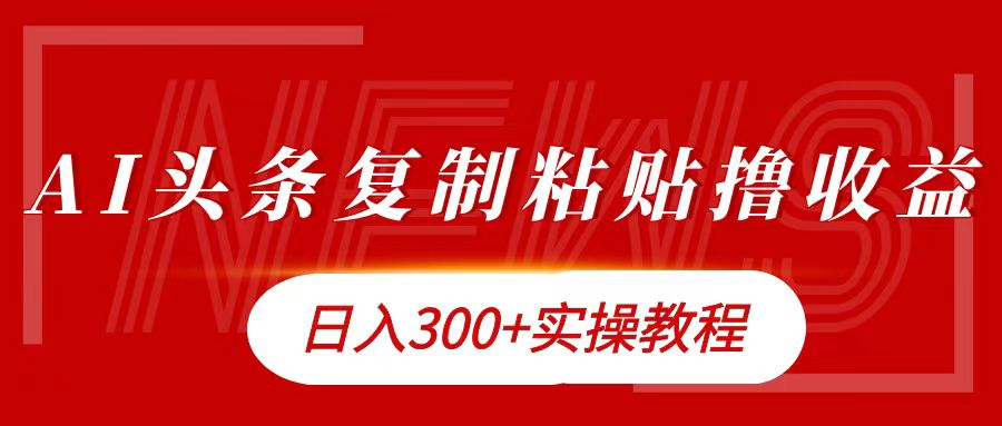 今日头条复制粘贴撸金日入300+-万图副业网