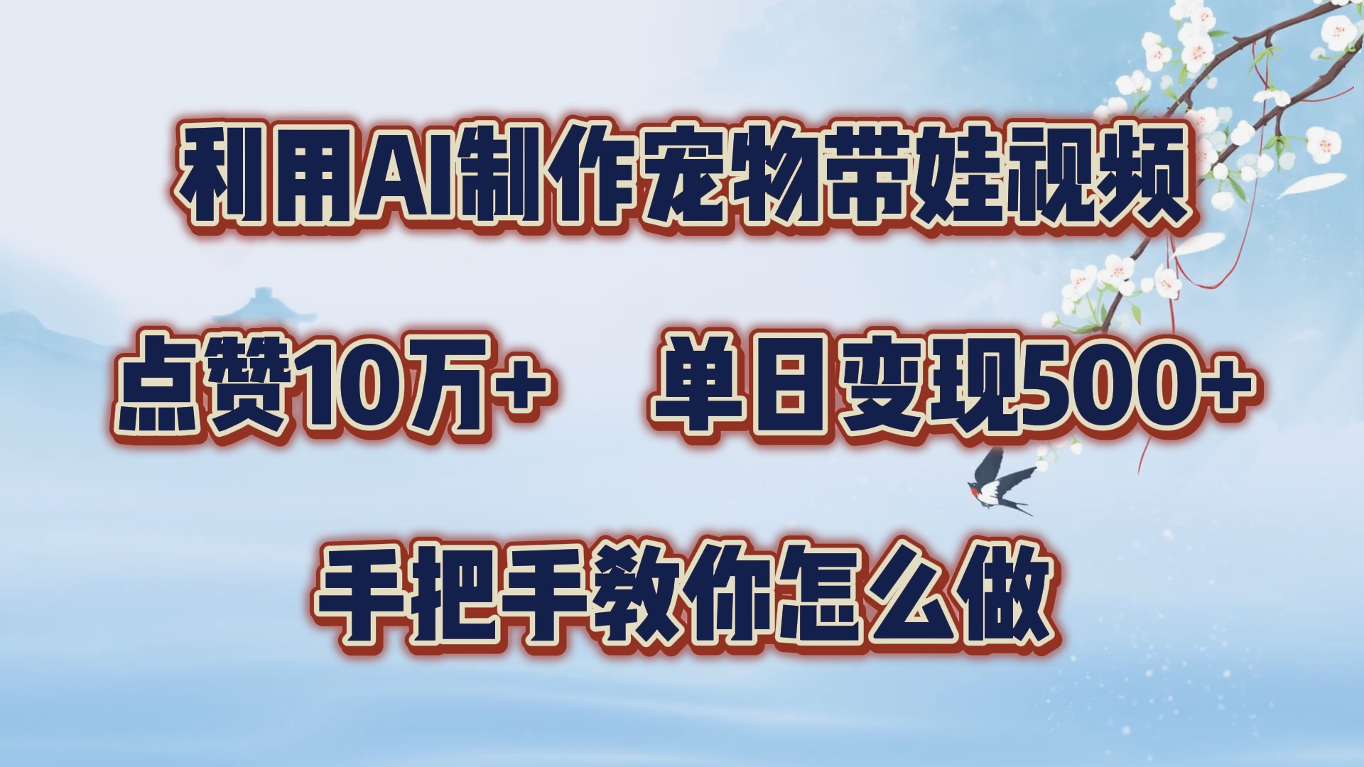 利用AI制作宠物带娃视频，轻松涨粉，点赞10万+，单日变现三位数！手把手教你怎么做-万图副业网