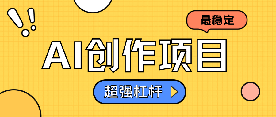 AI创作项目日入1000+超级稳定-万图副业网