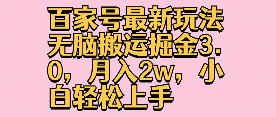 百家号最新玩法无脑搬运掘金3.0，月入2w，小白轻松上手-万图副业网