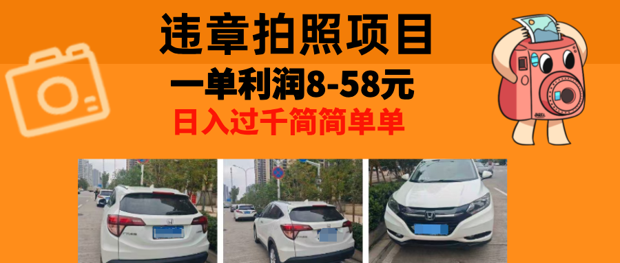 最强副业违章拍照，一单利润8-58元，全国大小城市都可做-万图副业网