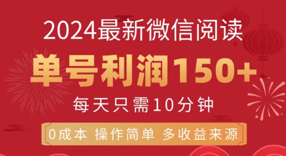 微信阅读十月最新玩法，单号收益150＋，可批量放大！-万图副业网