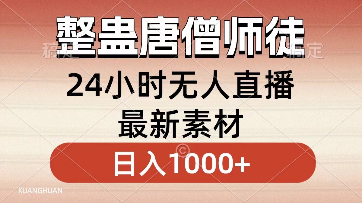 整蛊唐僧师徒四人，无人直播最新素材，小白也能一学就会就，轻松日入1000+-万图副业网