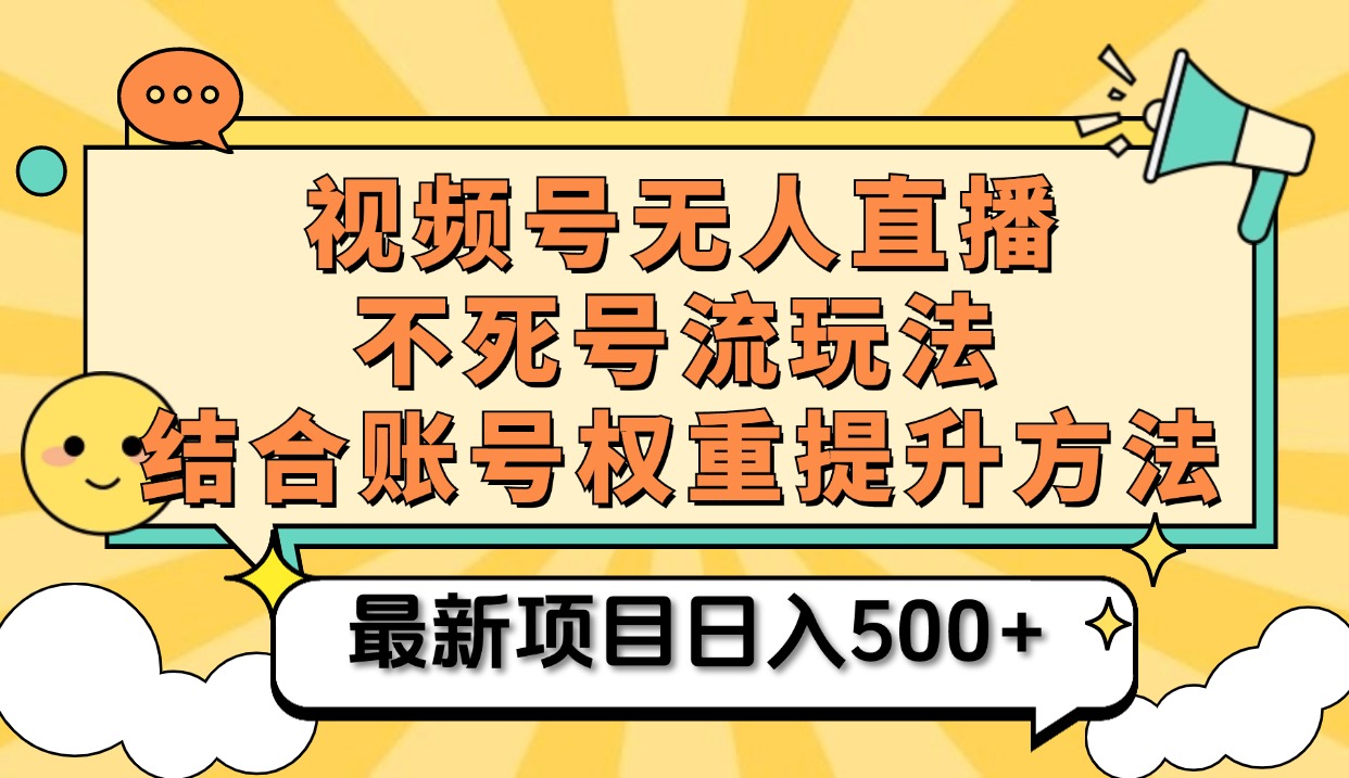 视频号无人直播不死号流玩法8.0，挂机直播不违规，单机日入500+-万图副业网