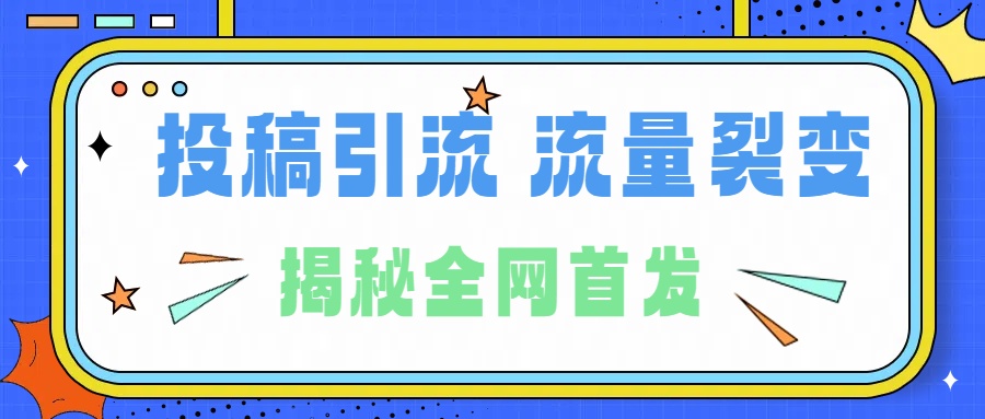 所有导师都在和你说的独家裂变引流到底是什么首次揭秘全网首发，24年最强引流，什么是投稿引流裂变流量，保姆及揭秘-万图副业网