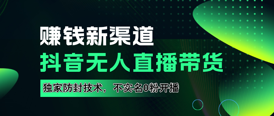 如果通过抖音无人直播实现财务自由，全套详细实操流量，含防封技术，不实名开播，0粉开播-万图副业网