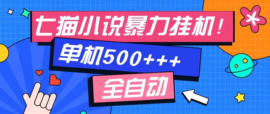 七猫免费小说-单窗口100+-免费知识分享-感兴趣可以测试-万图副业网