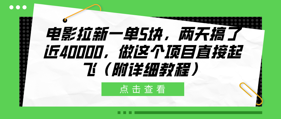 电影拉新一单5块，两天搞了近40000，做这个橡木直接起飞（附详细教程）-万图副业网