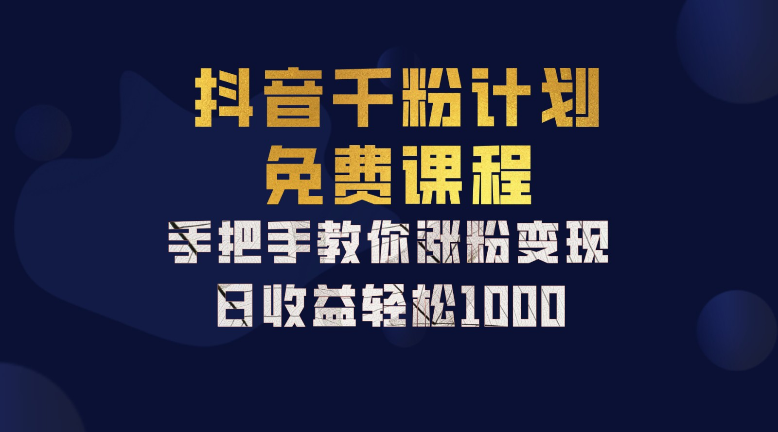 抖音千粉计划，手把手教你，新手也能学会，一部手机矩阵日入1000+，-万图副业网