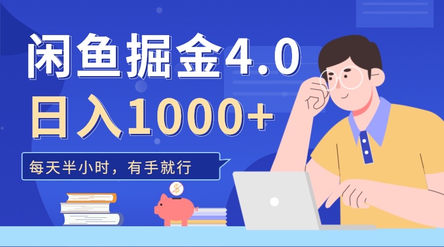 闲鱼掘金4.0，轻松变现，小白也能日入500+-万图副业网