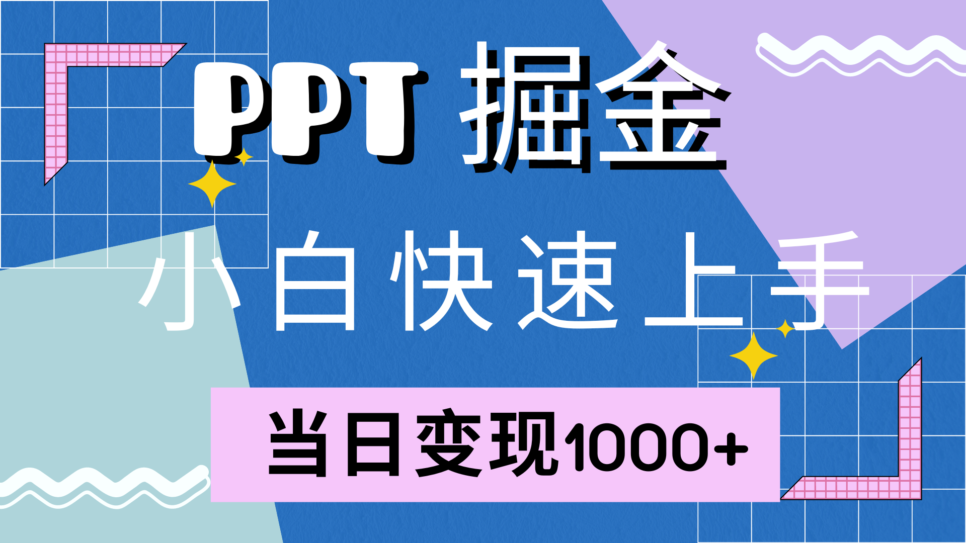 快速上手，小红书简单售卖PPT，当日变现1000+，就靠它-万图副业网