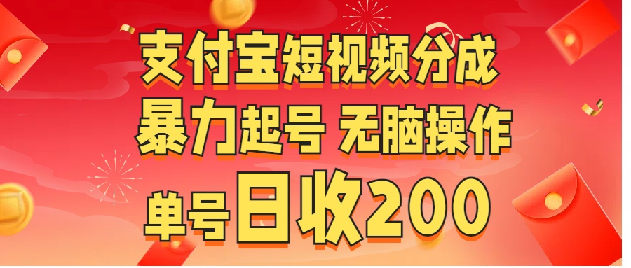 支付宝短视频分成 暴力起号 无脑操作  单号日收200+-万图副业网