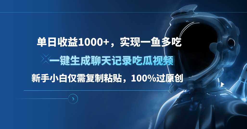 单日收益1000+，一键生成聊天记录吃瓜视频，新手小白仅需复制粘贴，100%过原创，实现一鱼多吃-万图副业网