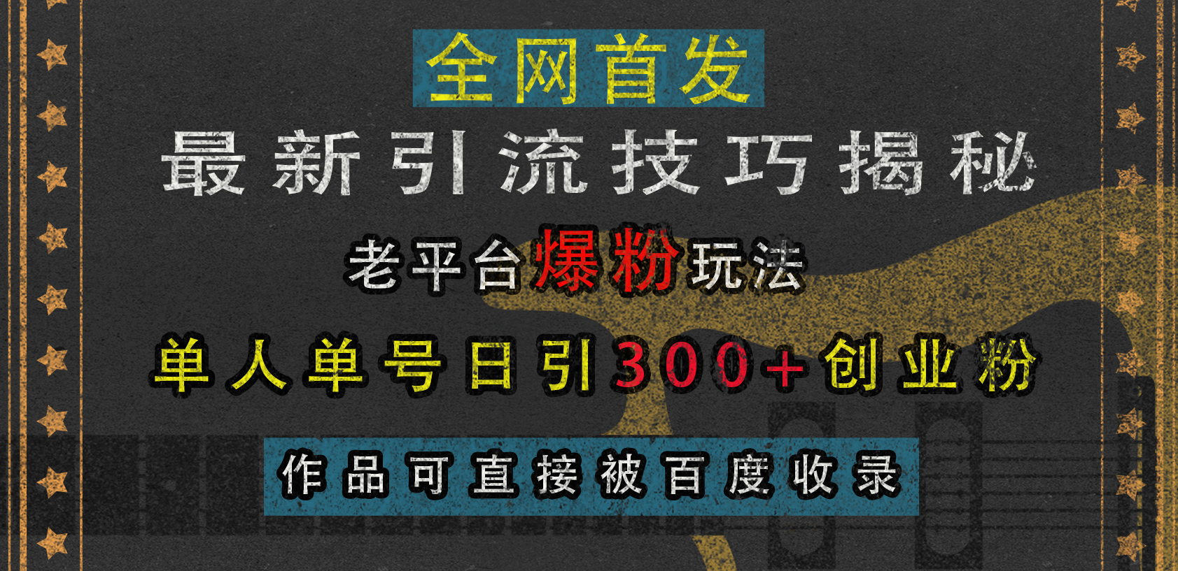 最新引流技巧揭秘，老平台爆粉玩法，单人单号日引300+创业粉，作品可直接被百度收录-万图副业网