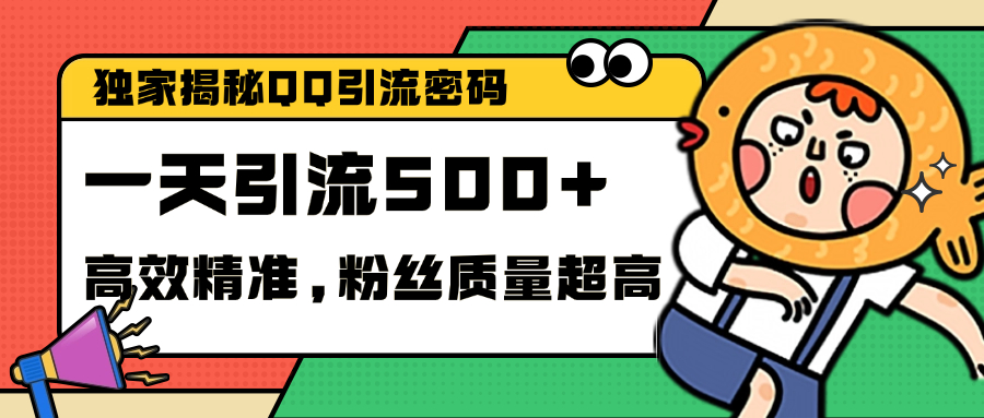 独家解密QQ里的引流密码，高效精准，实测单日加500+创业粉-万图副业网