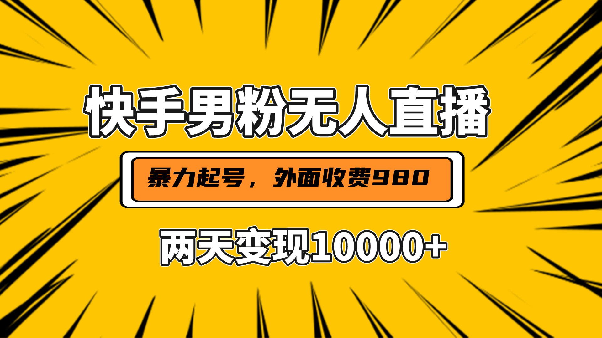 直播挂着两天躺赚1w+，小白也能轻松上手，外面收费980的项目-万图副业网