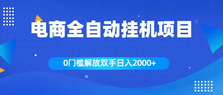 全新电商自动挂机项目，日入2000+-万图副业网