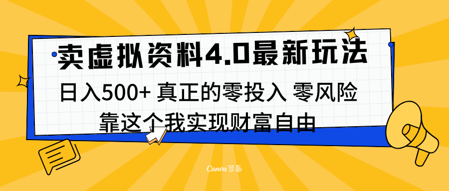 线上卖虚拟资料新玩法4.0，实测日入500左右，可批量操作，赚第一通金-万图副业网