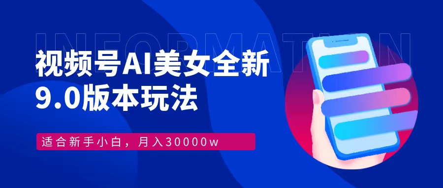 视频号AI美女全新玩法9.0 小白轻松上手 月入30000＋-万图副业网