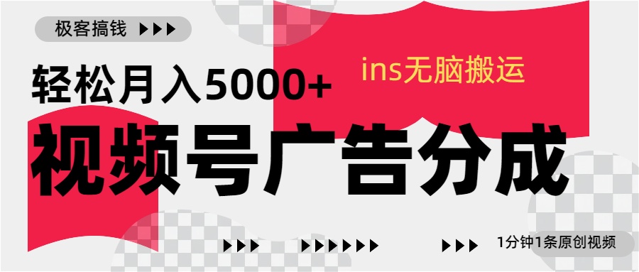 视频号广告分成，ins无脑搬运，1分钟1条原创视频，轻松月入5000+-万图副业网