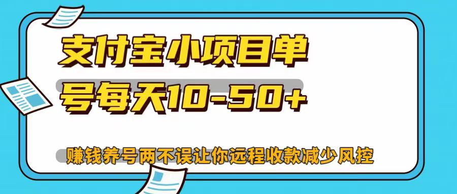 支付宝小项目，单号每天10-50+，赚钱养号两不误让你远程收款减少封控！！-万图副业网