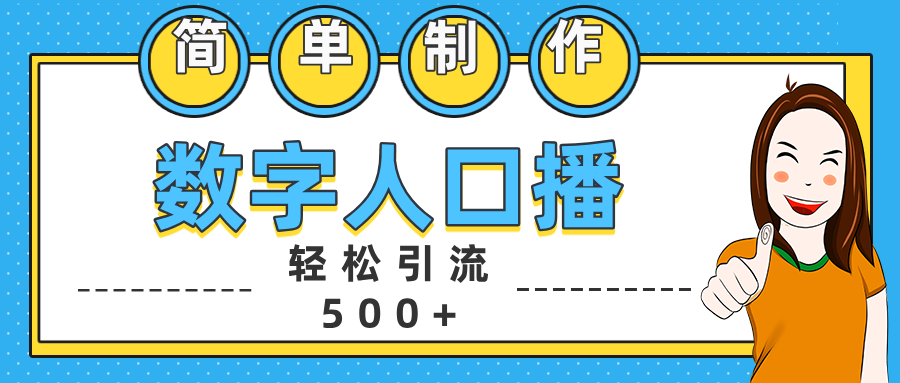 数字人口播日引500+精准创业粉-万图副业网