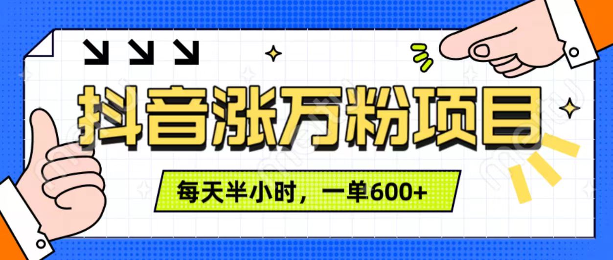 抖音快速涨万粉，每天操作半小时，1-7天涨万粉，可矩阵操作。一单600+-万图副业网