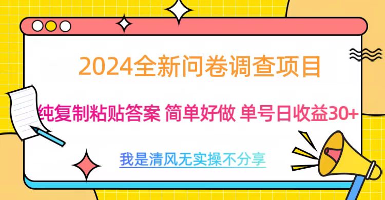 最新问卷调查项目 一手资源 纯复制粘贴答案 单号收益30+-万图副业网