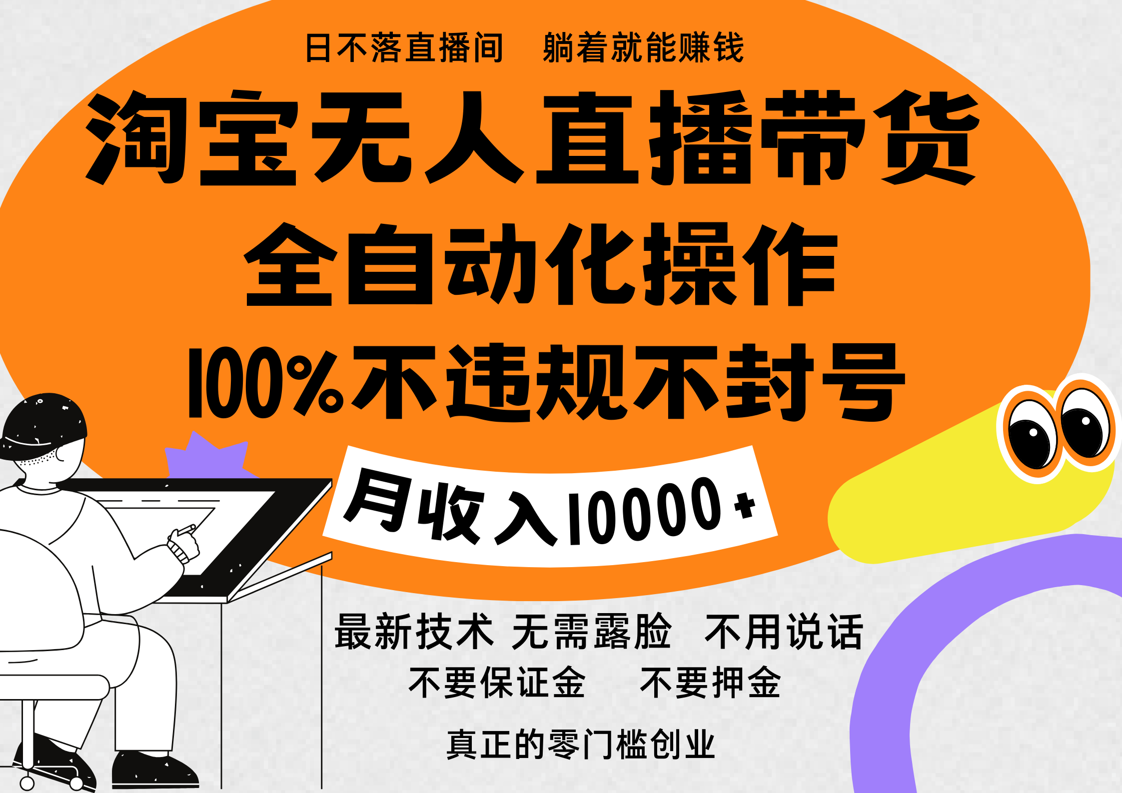 淘宝无人直播带货最新技术，100%不违规不封号，全自动化操作，轻松实现睡后收益，日入1000＋-万图副业网